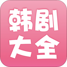 韩剧大全